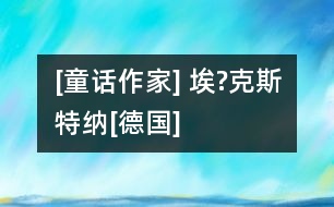 [童話作家] 埃?克斯特納[德國]