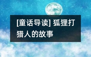 [童話導讀] 狐貍打獵人的故事