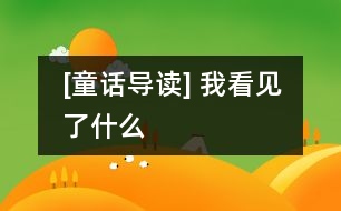 [童話導讀] 我看見了什么