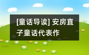 [童話(huà)導(dǎo)讀] 安房直子童話(huà)代表作