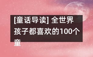 [童話導讀] 全世界孩子都喜歡的100個童話