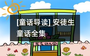 [童話導(dǎo)讀] 安徒生童話全集