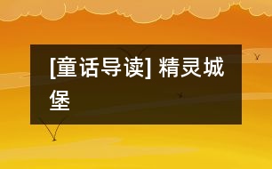 [童話導讀] 精靈城堡