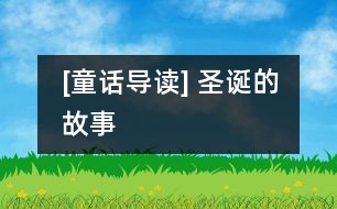 [童話導(dǎo)讀] 圣誕的故事