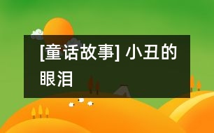 [童話故事] 小丑的眼淚