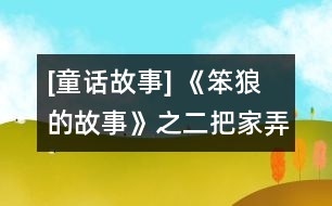 [童話故事] 《笨狼的故事》之二：把家弄丟了