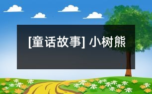 [童話(huà)故事] 小樹(shù)熊