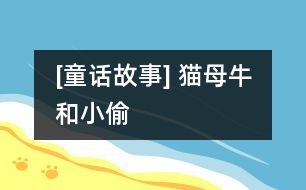 [童話故事] 貓、母牛和小偷