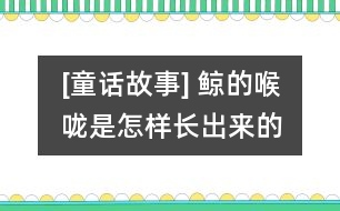 [童話故事] 鯨的喉嚨是怎樣長(zhǎng)出來的