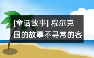 [童話故事] 穆?tīng)柨藝?guó)的故事：不尋常的客人(下）