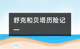 舒克和貝塔歷險記 一