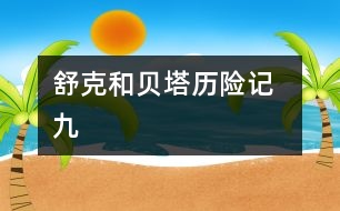 舒克和貝塔歷險(xiǎn)記  九