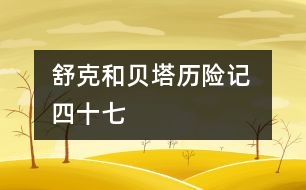 舒克和貝塔歷險(xiǎn)記 四十七