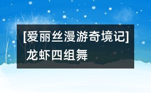 [愛麗絲漫游奇境記] 龍蝦四組舞