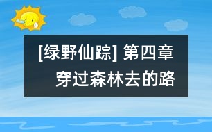 [綠野仙蹤] 第四章　穿過森林去的路