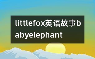 littlefox英語故事babyelephant