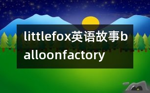 littlefox英語(yǔ)故事balloonfactory