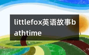 littlefox英語故事bathtime