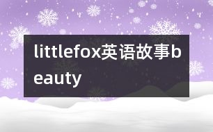 littlefox英語(yǔ)故事beauty