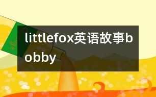 littlefox英語故事bobby