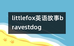 littlefox英語故事bravestdog