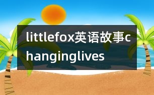 littlefox英語故事changinglives