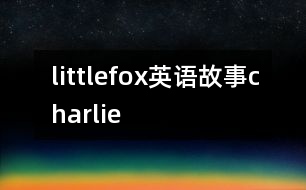 littlefox英語故事charlie