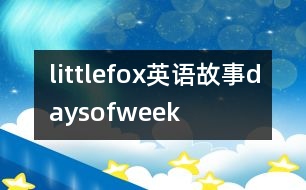 littlefox英語(yǔ)故事daysofweek