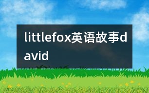 littlefox英語故事david