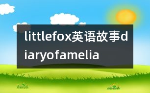 littlefox英語故事diaryofamelia