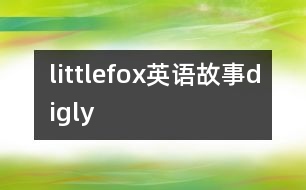 littlefox英語故事digly