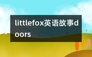 littlefox英語故事doors