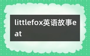 littlefox英語故事eat