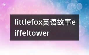 littlefox英語故事eiffeltower