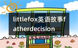 littlefox英語故事fatherdecision