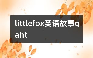 littlefox英語(yǔ)故事gaht