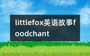 littlefox英語(yǔ)故事foodchant