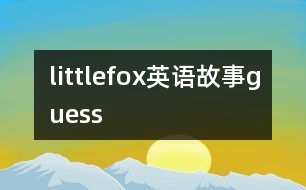 littlefox英語(yǔ)故事guess