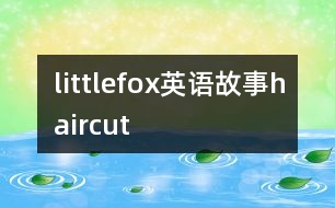 littlefox英語(yǔ)故事haircut