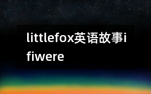 littlefox英語故事ifiwere