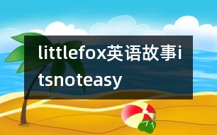 littlefox英語(yǔ)故事itsnoteasy