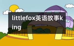 littlefox英語(yǔ)故事king