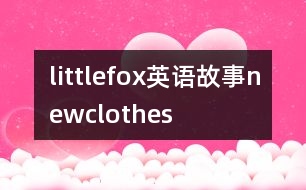 littlefox英語(yǔ)故事newclothes