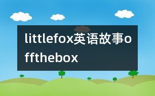 littlefox英語(yǔ)故事offthebox