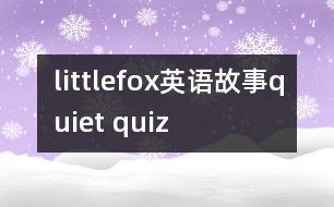 littlefox英語(yǔ)故事quiet quiz