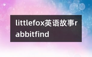 littlefox英語(yǔ)故事rabbitfind