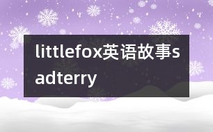 littlefox英語(yǔ)故事sadterry