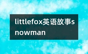 littlefox英語(yǔ)故事snowman