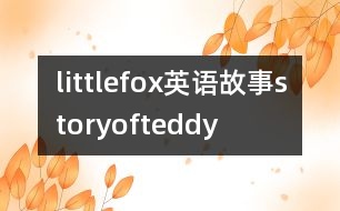 littlefox英語故事storyofteddy