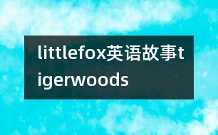 littlefox英語故事tigerwoods